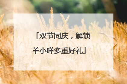 双节同庆，解锁羊小咩多重好礼