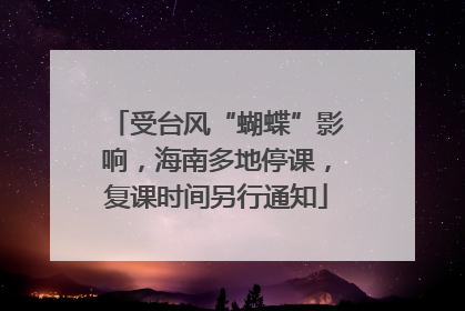 受台风“蝴蝶”影响，海南多地停课，复课时间另行通知