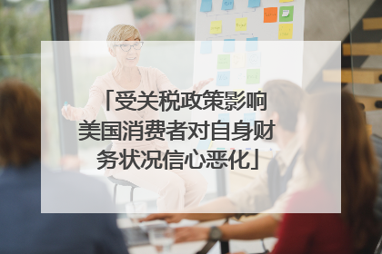 受关税政策影响 美国消费者对自身财务状况信心恶化