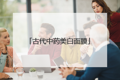 古代中药美白面膜