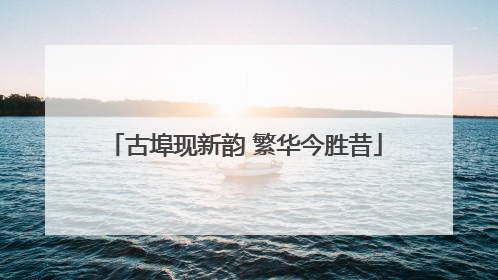 古埠现新韵 繁华今胜昔