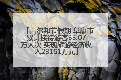 古尔邦节假期 阜康市累计接待游客33.07万人次 实现旅游经济收入23161万元
