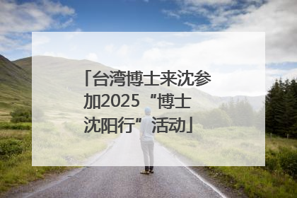 台湾博士来沈参加2025“博士沈阳行”活动
