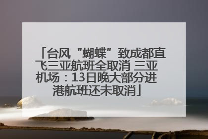 台风“蝴蝶”致成都直飞三亚航班全取消 三亚机场：13日晚大部分进港航班还未取消