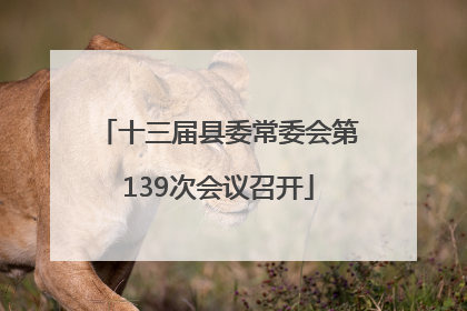 十三届县委常委会第139次会议召开
