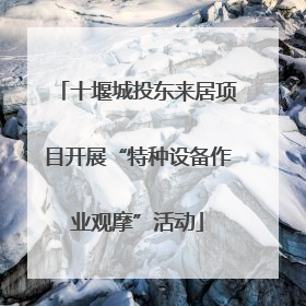 十堰城投东来居项目开展“特种设备作业观摩”活动