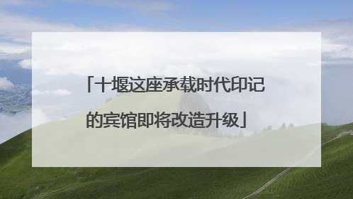 十堰这座承载时代印记的宾馆即将改造升级
