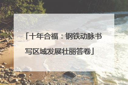 十年合福：钢铁动脉书写区域发展壮丽答卷