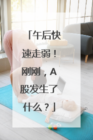 午后快速走弱！刚刚，A股发生了什么？