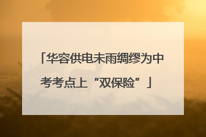 华容供电未雨绸缪为中考考点上“双保险”
