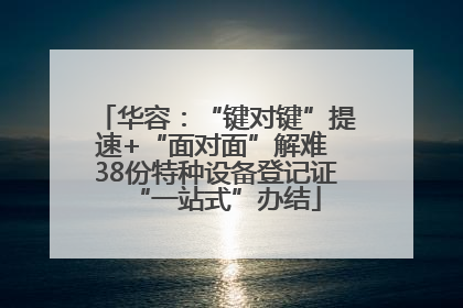 华容：“键对键”提速+“面对面”解难 38份特种设备登记证“一站式”办结