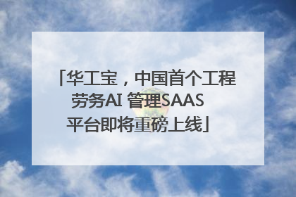 华工宝，中国首个工程劳务AI 管理SAAS平台即将重磅上线
