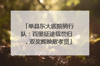 单县东大医院骑行队：百里征途载誉归，双奖辉映耀孝贤