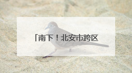 南下！北安市跨区作业机队再出发