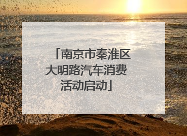 南京市秦淮区大明路汽车消费活动启动