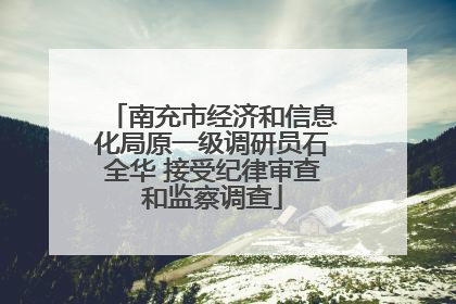 南充市经济和信息化局原一级调研员石全华 接受纪律审查和监察调查