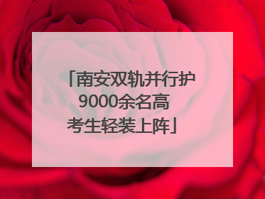 南安双轨并行护 9000余名高考生轻装上阵