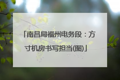 南昌局福州电务段：方寸机房书写担当(图)