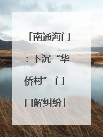南通海门：下沉“华侨村” 门口解纠纷