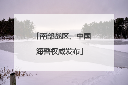南部战区、中国海警权威发布