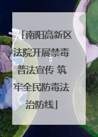 南阳高新区法院开展禁毒普法宣传 筑牢全民防毒法治防线