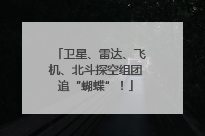 卫星、雷达、飞机、北斗探空组团追“蝴蝶”！