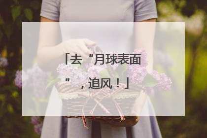去“月球表面”，追风！