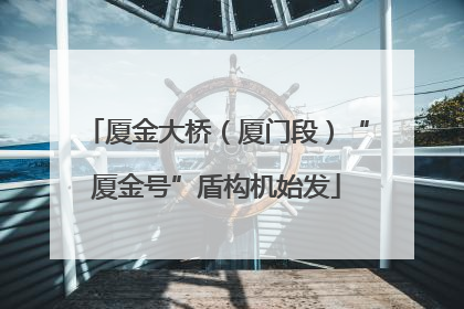 厦金大桥（厦门段）“厦金号”盾构机始发