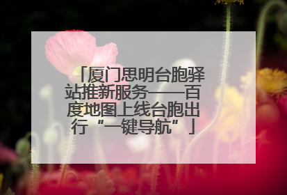 厦门思明台胞驿站推新服务——百度地图上线台胞出行“一键导航”