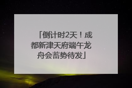 倒计时2天！成都新津天府端午龙舟会蓄势待发