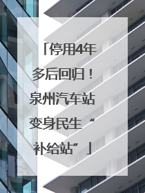 停用4年多后回归！泉州汽车站变身民生“补给站”