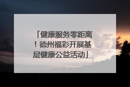 健康服务零距离！德州福彩开展基层健康公益活动