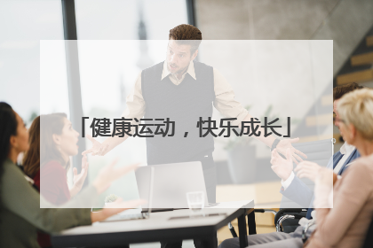 健康运动，快乐成长