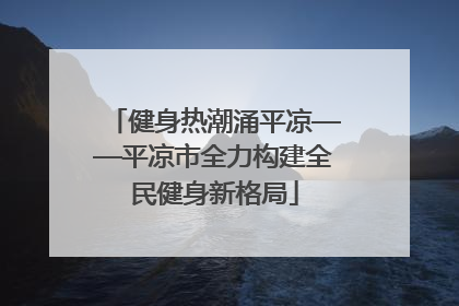 健身热潮涌平凉——平凉市全力构建全民健身新格局