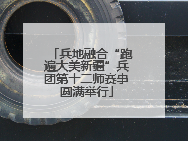 兵地融合“跑遍大美新疆”兵团第十二师赛事圆满举行