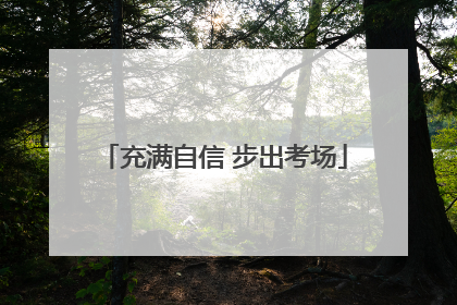 充满自信 步出考场