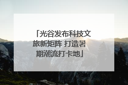 光谷发布科技文旅新矩阵 打造暑期潮流打卡地