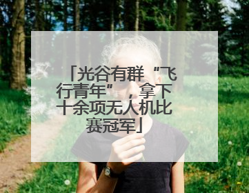 光谷有群“飞行青年”，拿下十余项无人机比赛冠军