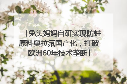 兔头妈妈自研实现防蛀原料奥拉氟国产化，打破欧洲60年技术垄断