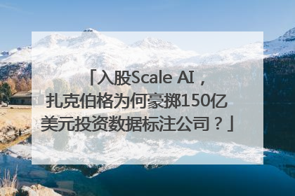 入股Scale AI，扎克伯格为何豪掷150亿美元投资数据标注公司？