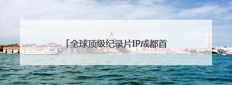 全球顶级纪录片IP成都首展 沉浸式感受极地生灵