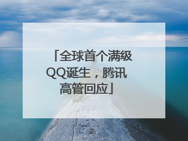 全球首个满级QQ诞生，腾讯高管回应