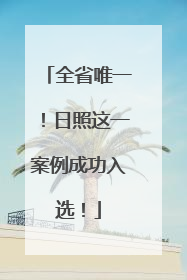 全省唯一！日照这一案例成功入选！