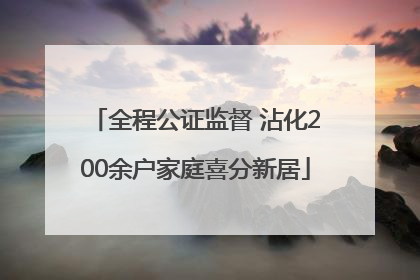 全程公证监督 沾化200余户家庭喜分新居