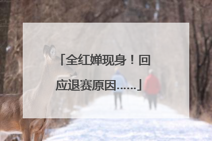 全红婵现身！回应退赛原因……
