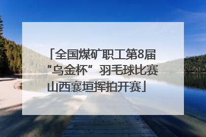 全国煤矿职工第8届“乌金杯”羽毛球比赛山西襄垣挥拍开赛