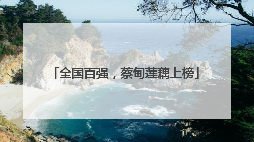 全国百强，蔡甸莲藕上榜