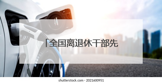全国离退休干部先进个人、江苏省道德模范徐振理来到扬大体院，为思政教育注入“铁军”力量