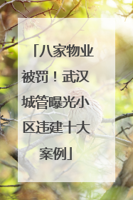 八家物业被罚！武汉城管曝光小区违建十大案例