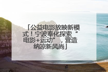 公益电影放映新模式！宁波奉化探索“电影+运动”，营造纳凉新风尚